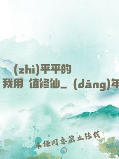 資質(zhì)平平的我用顏值修仙