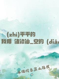 資質(zhì)平平的我用顏值修仙