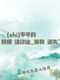 資質(zhì)平平的我用顏值修仙