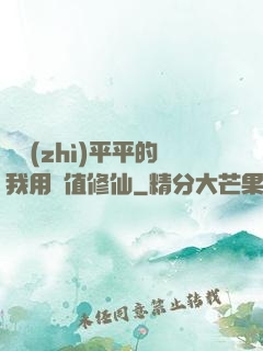 資質(zhì)平平的我用顏值修仙