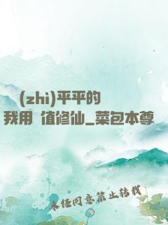 資質(zhì)平平的我用顏值修仙