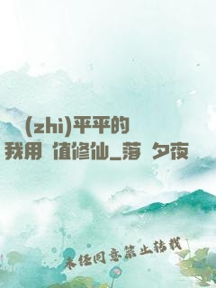 資質(zhì)平平的我用顏值修仙