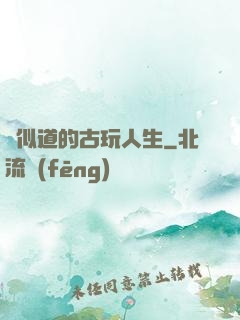 賈似道的古玩人生