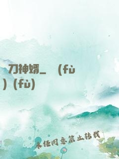 賒刀神婿