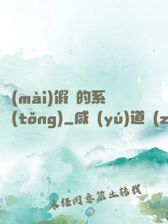 賣(mài)假貨的系統(tǒng)