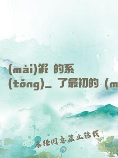 賣(mài)假貨的系統(tǒng)