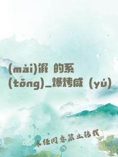 賣(mài)假貨的系統(tǒng)