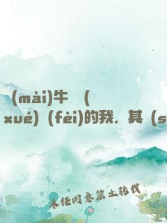 賣(mài)牛攢學(xué)費(fèi)的我，其實(shí)是草原首富