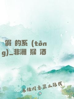 賣假貨的系統(tǒng)