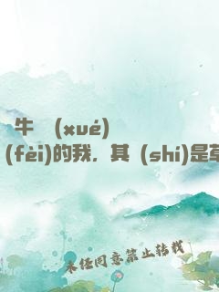 賣牛攢學(xué)費(fèi)的我，其實(shí)是草原首富