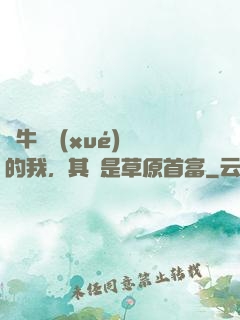 賣牛攢學(xué)費的我，其實是草原首富