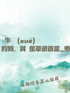 賣牛攢學(xué)費的我，其實是草原首富