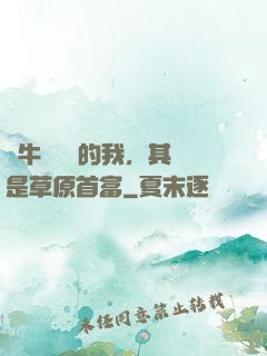 賣牛攢學費的我，其實是草原首富