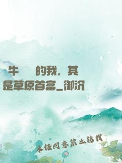 賣牛攢學費的我，其實是草原首富