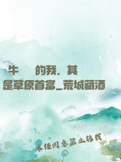 賣牛攢學費的我，其實是草原首富