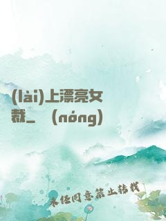 賴(lài)上漂亮女總裁