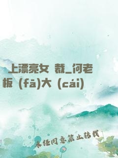 賴上漂亮女總裁