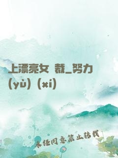 賴上漂亮女總裁
