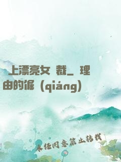 賴上漂亮女總裁