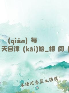 賺錢(qián)從每天自律開(kāi)始