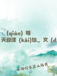 賺錢(qián)從每天自律開(kāi)始