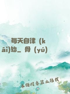 賺錢從每天自律開(kāi)始