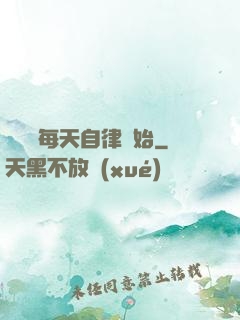 賺錢從每天自律開始
