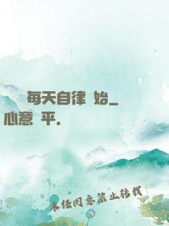 賺錢從每天自律開始