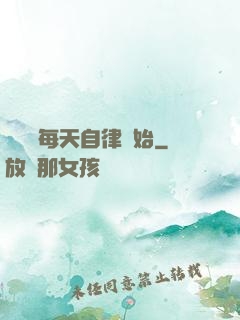 賺錢從每天自律開始