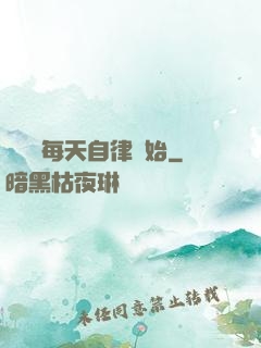 賺錢從每天自律開始