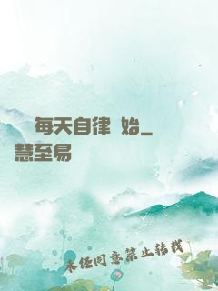 賺錢從每天自律開始