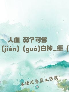 賽亞人血脈弱？可曾見(jiàn)過(guò)白神