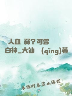 賽亞人血脈弱？可曾見過白神