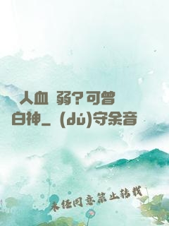 賽亞人血脈弱？可曾見過白神