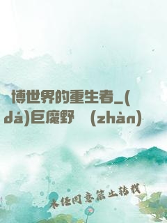 賽博世界的重生者