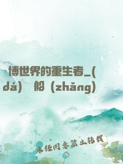 賽博世界的重生者