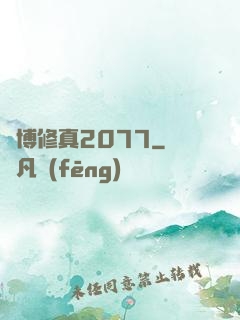 賽博修真2077
