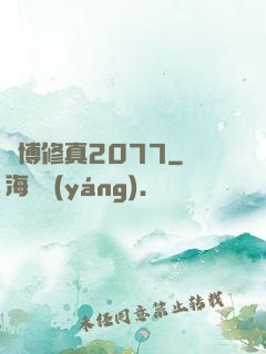 賽博修真2077