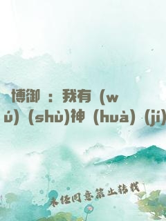 賽博御獸：我有無(wú)數(shù)神話(huà)級(jí)御獸