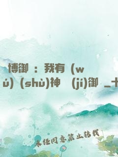 賽博御獸：我有無(wú)數(shù)神話級(jí)御獸
