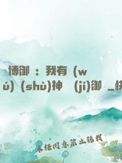 賽博御獸：我有無(wú)數(shù)神話級(jí)御獸