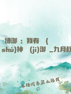 賽博御獸：我有無數(shù)神話級(jí)御獸