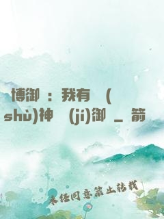 賽博御獸：我有無數(shù)神話級(jí)御獸