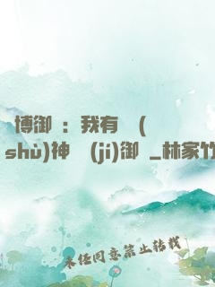賽博御獸：我有無數(shù)神話級(jí)御獸
