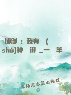 賽博御獸：我有無數(shù)神話級御獸