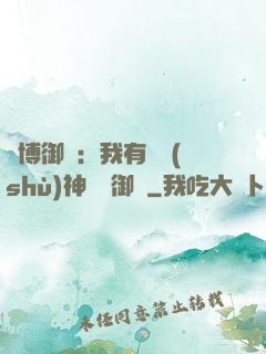 賽博御獸：我有無數(shù)神話級御獸