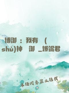 賽博御獸：我有無數(shù)神話級御獸