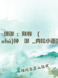 賽博御獸：我有無數(shù)神話級御獸
