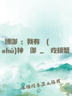 賽博御獸：我有無數(shù)神話級御獸
