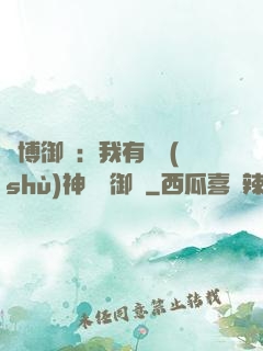 賽博御獸：我有無數(shù)神話級御獸